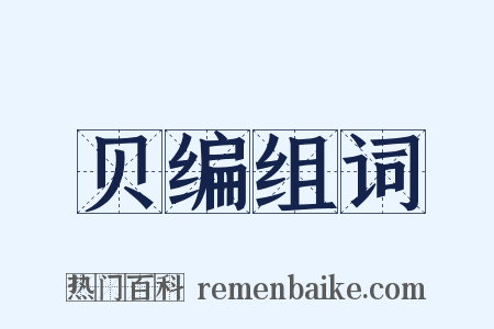 贝编组词是什么意思的图片